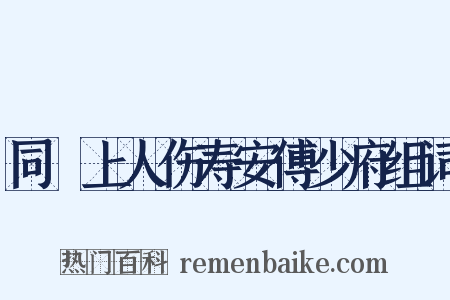 同旻上人伤寿安傅少府组词是什么意思的图片